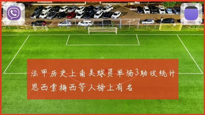 法甲历史上南美球员单场3助攻统计恩西索梅西等人榜上有名